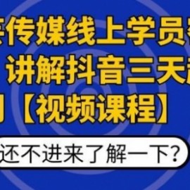 抖音3天起号实战案例，告别0粉丝