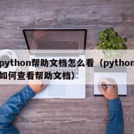 python帮助文档怎么看（python如何查看帮助文档）