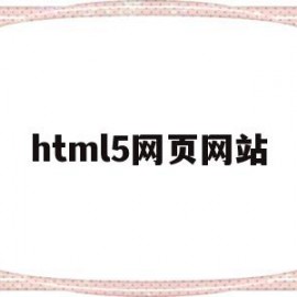 html5网页网站(html5+css3网站)