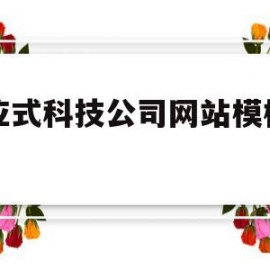 响应式科技公司网站模板下载(论响应式企业网站的设计与实现)