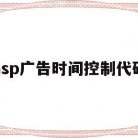 asp广告时间控制代码(asp广告时间控制代码是多少)