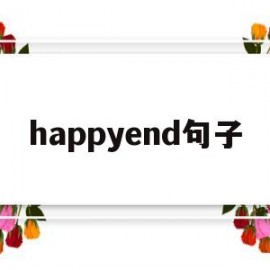 happyend句子(happyend结局)