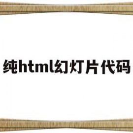 纯html幻灯片代码(好看的html代码特效)