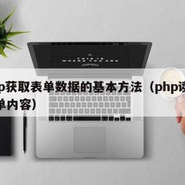 php获取表单数据的基本方法（php读取表单内容）