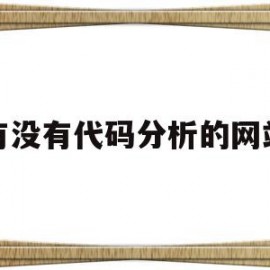 有没有代码分析的网站(比较好的代码网站)