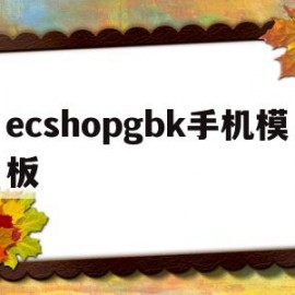 ecshopgbk手机模板的简单介绍