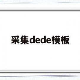 采集dede模板的简单介绍