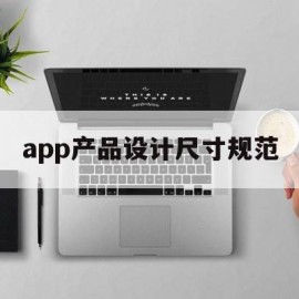 app产品设计尺寸规范(app产品设计包括哪些方面)