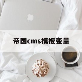 帝国cms模板变量(帝国cms75手机模板)