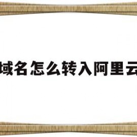 域名怎么转入阿里云(域名转入阿里云要收费是续费吗)