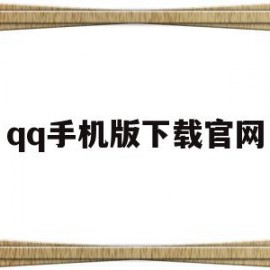 qq手机版下载官网(手机版官方免费下载)