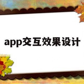 app交互效果设计(app交互设计案例)