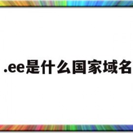 .ee是什么国家域名(shop域名是什么国家的)