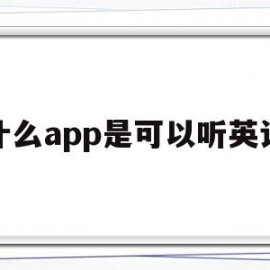 什么app是可以听英语(什么应用可以听英语)