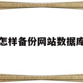 怎样备份网站数据库(怎样备份网站数据库文件)