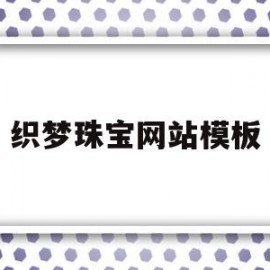 织梦珠宝网站模板(织梦珠宝网站模板下载)