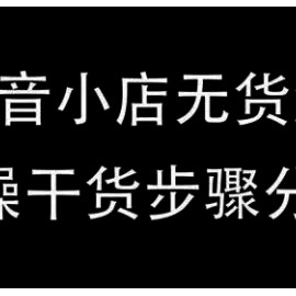 抖店最新玩法：抖音小店猜你喜欢自然流量爆单实操细节