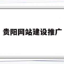 贵阳网站建设推广(贵阳网站建设解决方案)