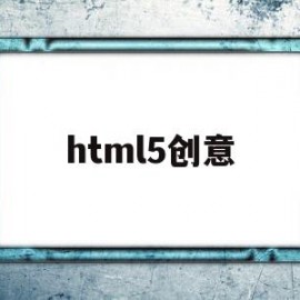 html5创意(html创意代码)