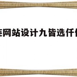 关于大连网站设计九皆选仟亿科技的信息