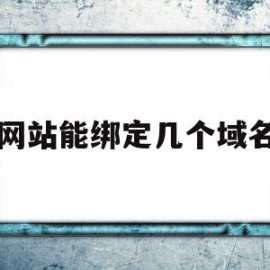 网站能绑定几个域名(一个网站可以对应多个域名)