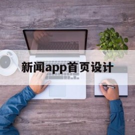 新闻app首页设计(新闻app首页设计方案)