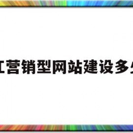 内江营销型网站建设多少钱(营销型网站建设策划案)