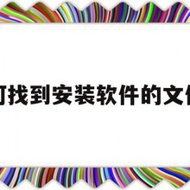 如何找到安装软件的文件夹(怎么找到软件的安装包所在的文件夹)