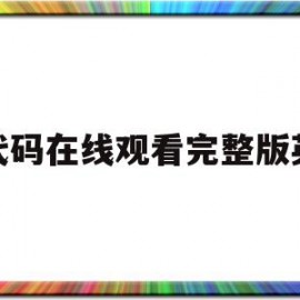 包含源代码在线观看完整版英语的词条