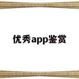 优秀app鉴赏(打开就能用的鉴赏应用)