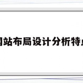 网站布局设计分析特点(网站布局设计包括哪几类)