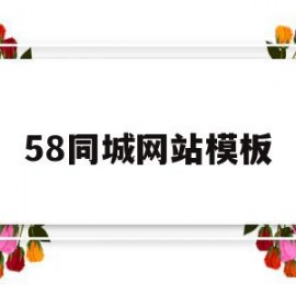 58同城网站模板(58同城网站模板怎么下载)