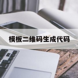 模板二维码生成代码(模板二维码生成代码怎么写)