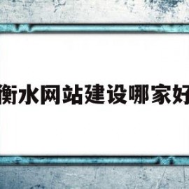 衡水网站建设哪家好的简单介绍