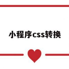 小程序css转换(小程序js设置css)