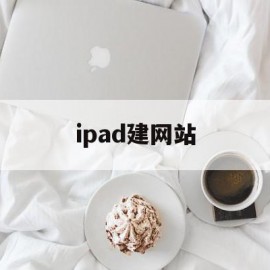 ipad建网站(建网站一般多少钱)