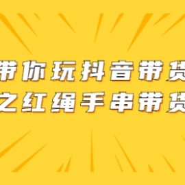 带你玩抖音带货之红绳手串带货