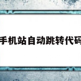 手机站自动跳转代码(手机访问自动跳转手机端)