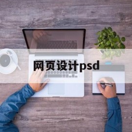 网页设计psd(网页设计ps模板)