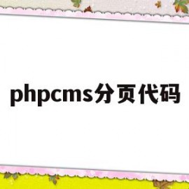 phpcms分页代码(php分页页码动态的实现)