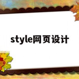 style网页设计(网页设计selected)