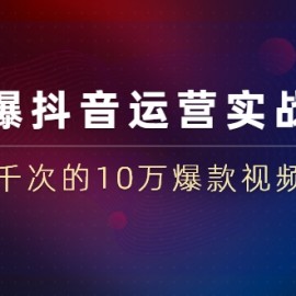 完爆抖音运营实战课：实战千次的10万爆款视频秘籍