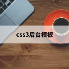 css3后台模板(html5+css3模板)