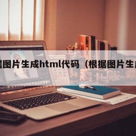 根据图片生成html代码（根据图片生成网页）