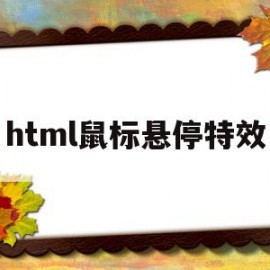 html鼠标悬停特效(html鼠标悬停div放大)