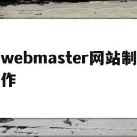 webmaster网站制作(web网页制作成品免费)