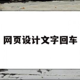 网页设计文字回车(网页设计文字回车怎么弄)