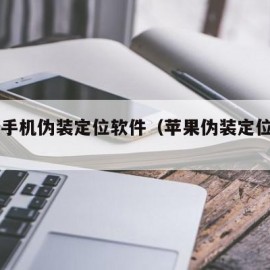 苹果手机伪装定位软件（苹果伪装定位app）