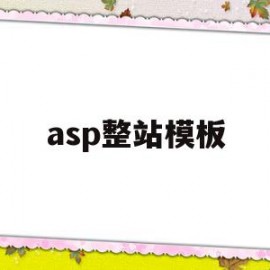 asp整站模板(asp格式的网站如何搭建)