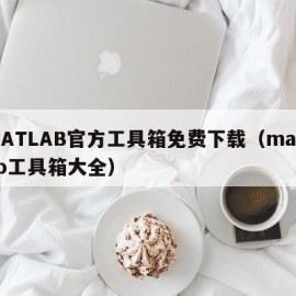 MATLAB官方工具箱免费下载（matlab工具箱大全）